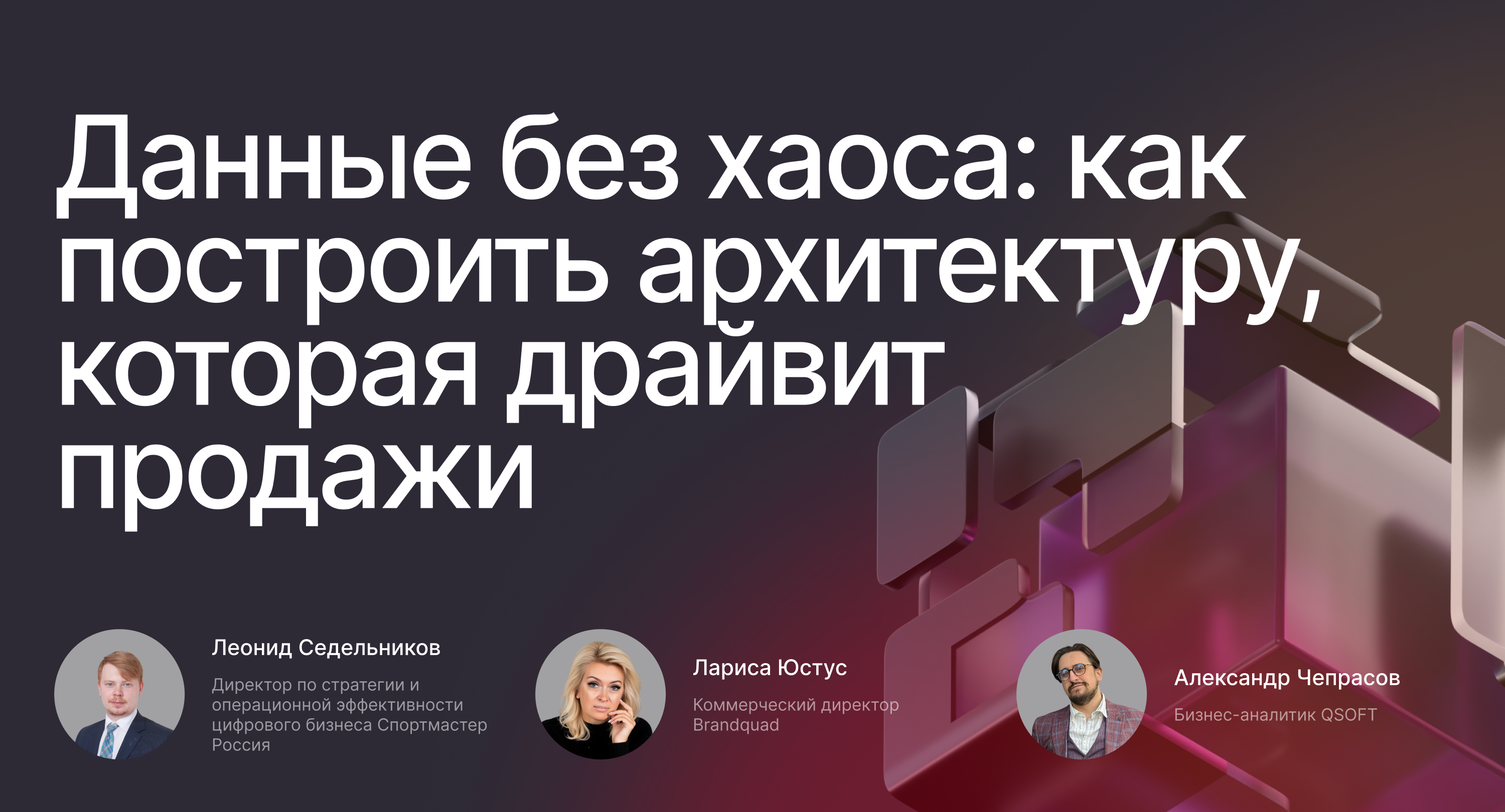 Данные без хаоса: как построить архитектуру, которая драйвит продажи